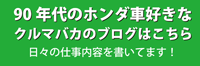 アメブロ　90年代のホンダ車好きなクルマバカのブログ