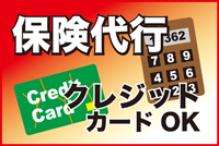 保険代行・クレジットカードOK