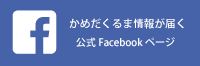 Facebook　かめだくるま商会