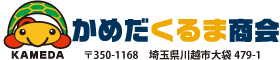 かめだくるま商会公式ページ　埼玉県 川越市。元ディーラー整備士の車好き