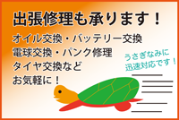 出張修理・車検・オイル交換・バッテリー交換・電球交換・パンク修理・タイヤ交換