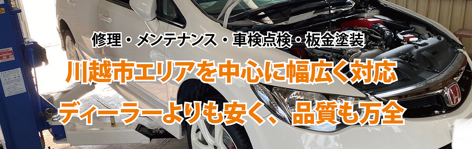 川越市エリアでディラーより安く品質も万全