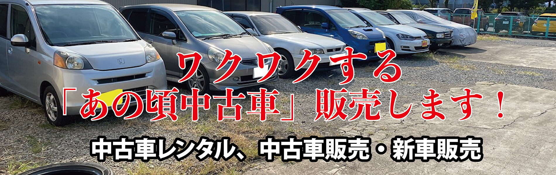 ワクワクするあの頃の中古車